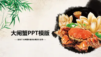 中国风大闸蟹养殖美食餐饮宣传PPT模板