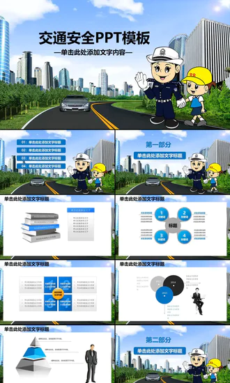 交通安全教育培训免费课件PPT模板