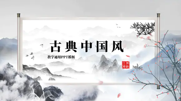 中国风山水画卷古典PPT模板-会员免费下载-PPTer吧
