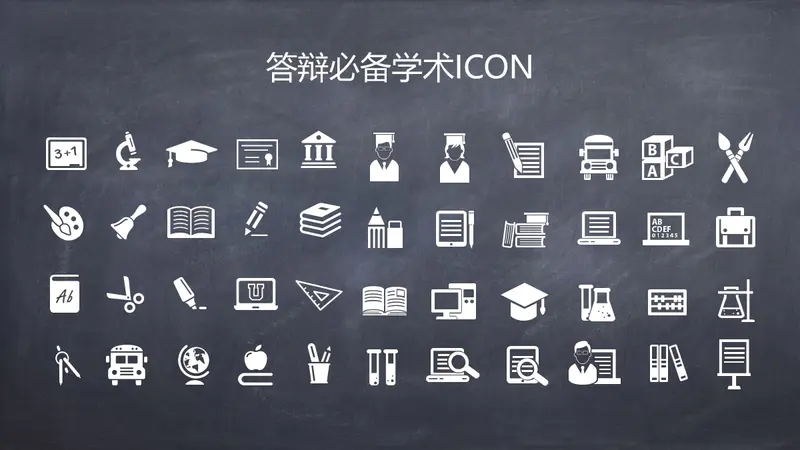 学习答辩必备学术ICON-PPTer吧