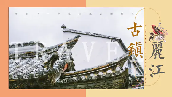 文旅项目丽江旅游宣传景点PPT模板