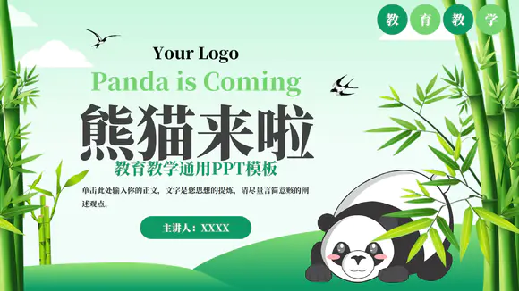 大熊猫竹子教育教学通用PPT模板