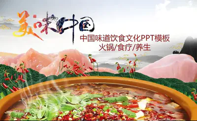 美味中国饮食文化PPT免费模板