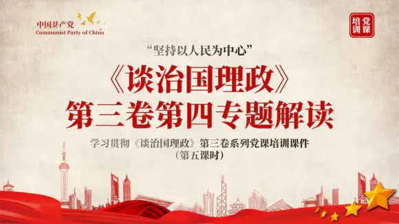 《谈治国理政》第三卷第四专题解读ppt-会员免费下载-PPTer吧