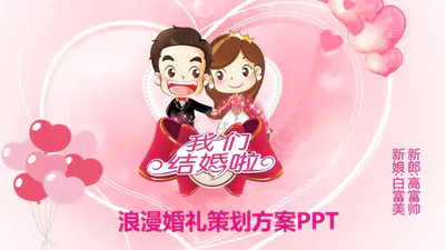 粉色婚礼庆典策划方案PPT免费模板