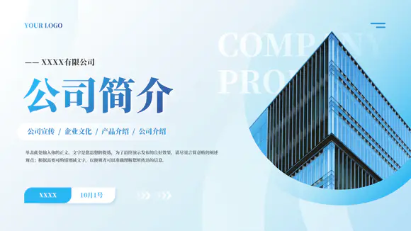 商务风公司简介项目介绍蓝色简约PPT模板