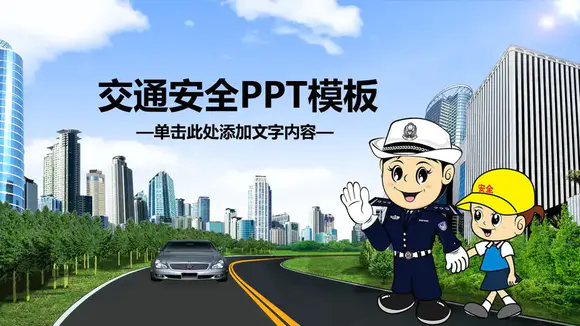 交通安全教育培训免费课件PPT模板