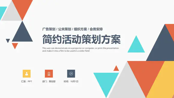 创意多彩三角策划活动方案ppt