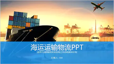 海运运输物流快递工作总结PPT模板