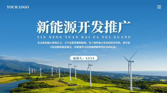 风力发电能源开发推广项目计划