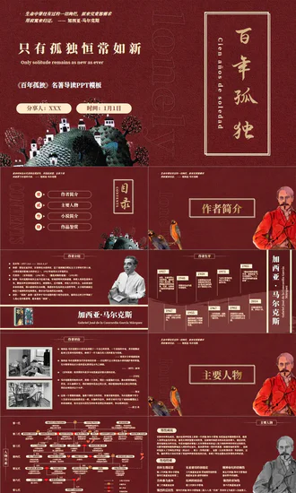 《百年孤独》名著导读好书推荐PPT模板