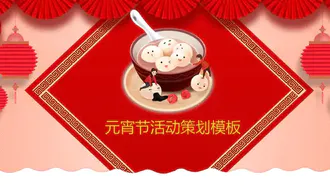 中国风元宵佳节活动策划PPT模板
