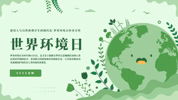 世界环境日爱护环境保护宣传教育ppt模板