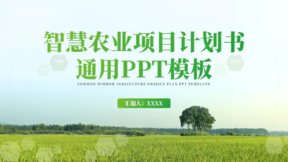 农业发展项目计划书PPT模板