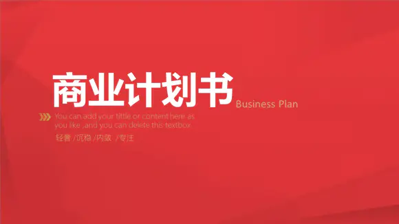 轻奢中国红PPT版商业计划书
