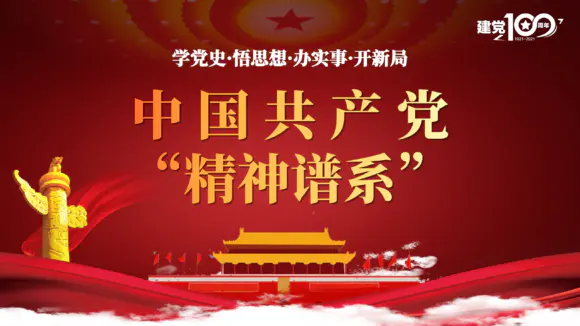 中国共产党精神谱系党史学习教育ppt模板
