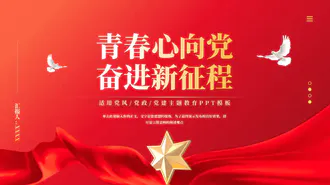 青春心向党奋进新征程党政ppt模板