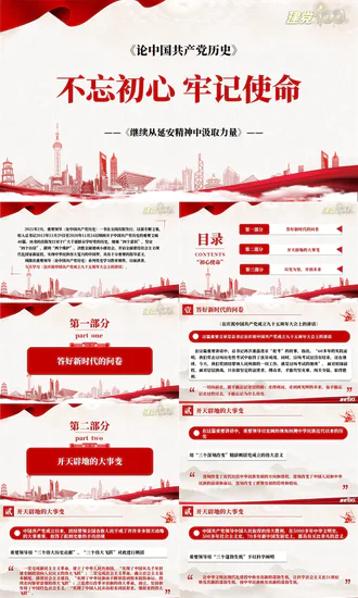 不忘初心使命继续前进百年党史党课PPT