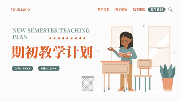 绿橙插画风新学期期初教学计划ppt模板