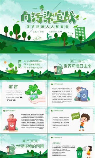 保护环境向污染宣战环保PPT课件