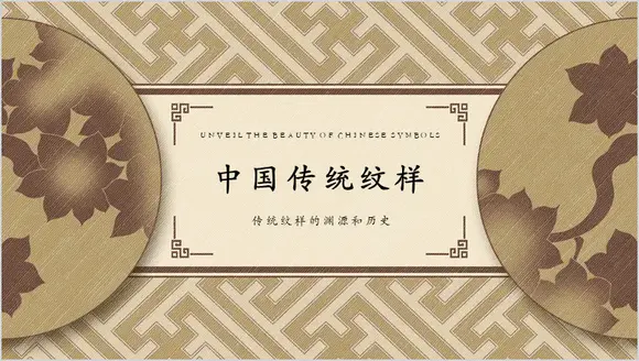 中国传统纹样宣传介绍PPT模板
