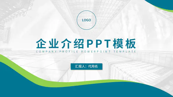 青绿色商务风招商引资企业介绍PPT模板