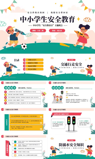 中小学生安全教育日主题班会PPT模板