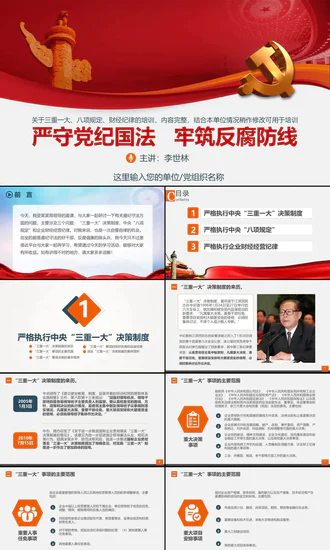 严守党纪反腐工作汇报PPT模板