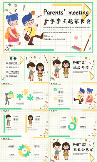 小清新可爱卡通开学季主题家长会PPT模板