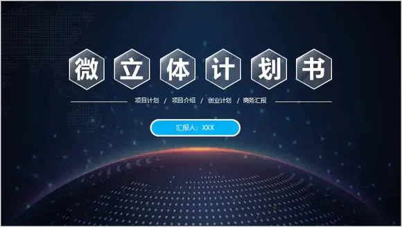 蓝色星空微立体商业融资计划书PPT模板