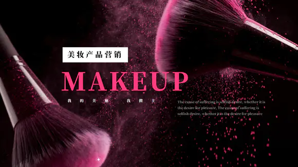 美妆化妆品营销推广宣传PPT模板