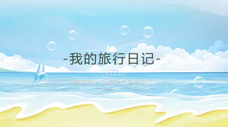 清新夏日旅游计划旅行照片PPT模板