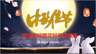 中秋节花好月圆玉兔月饼中式可爱模版