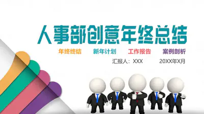 人力资源部企业人事部总结免费PPT模版