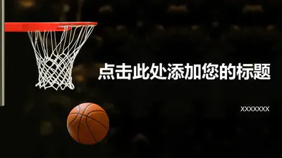 篮球主题篮球教学PPT模板免费下载
