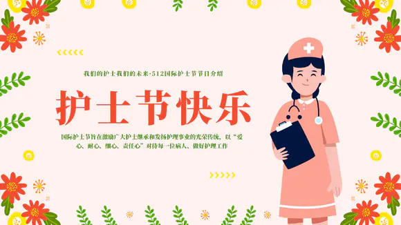 粉色512国际护士节节日介绍ppt模板