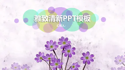 雅致清新商务PPT模板免费下载