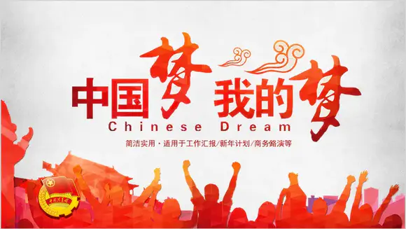 中国风中国梦我的梦PPT模板-会员免费下载-PPTer吧