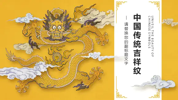 金色吉祥纹龙纹中国风吉祥纹宣传PPT模板