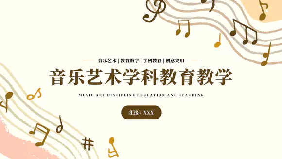 音乐歌曲乐器艺术教育教学PPT模板