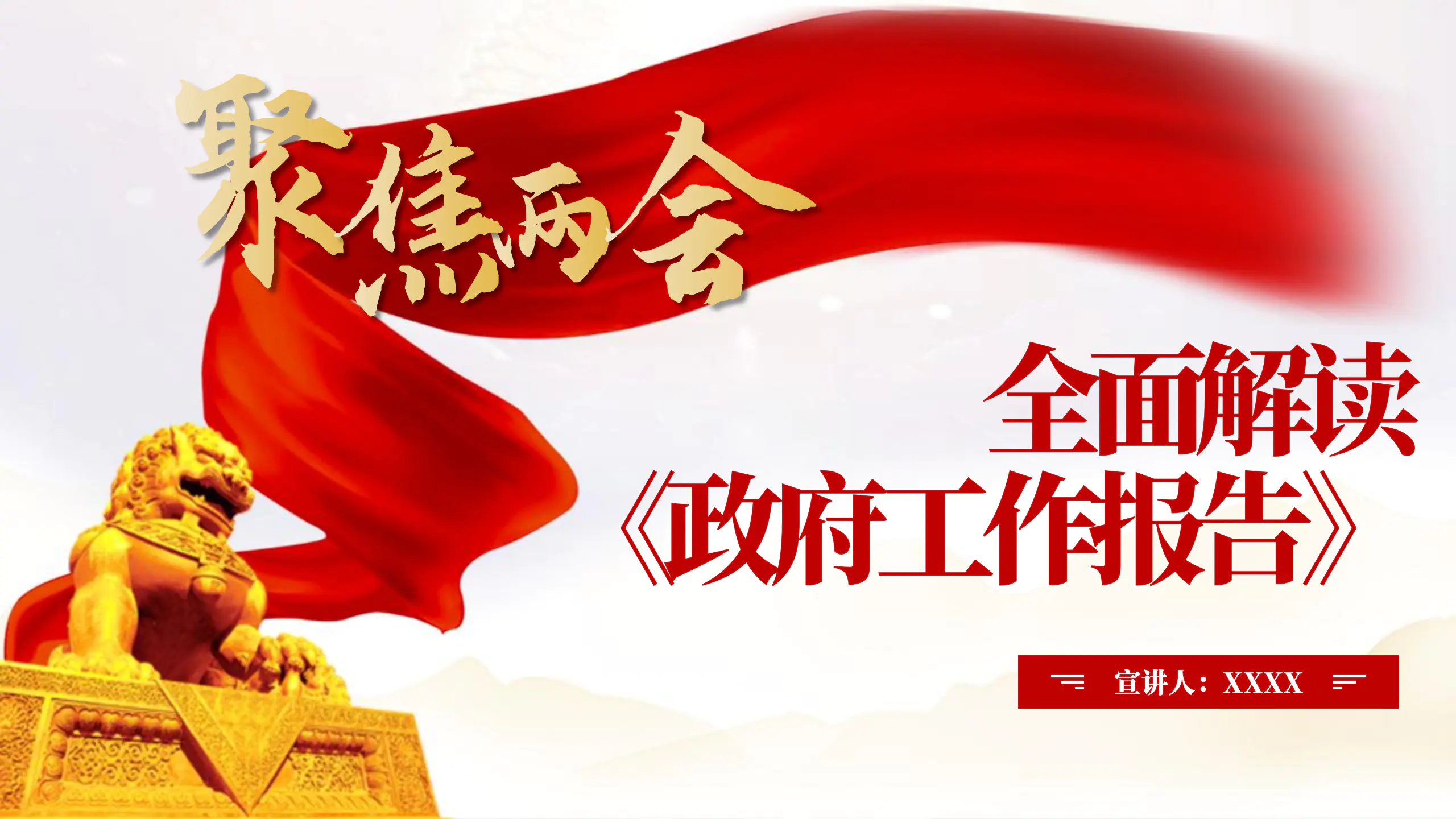 聚焦两会政府工作报告解读ppt模板