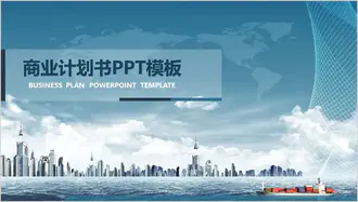 免费商业计划书PPT模板下载