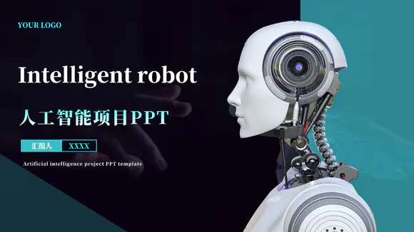 AI机器人人工智能项目介绍PPT模板