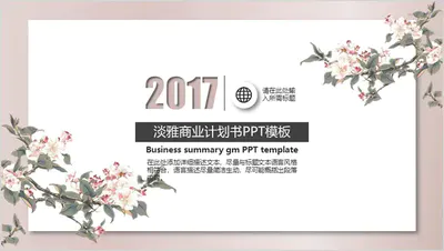 粉嫩文艺清新商业计划书PPT模板