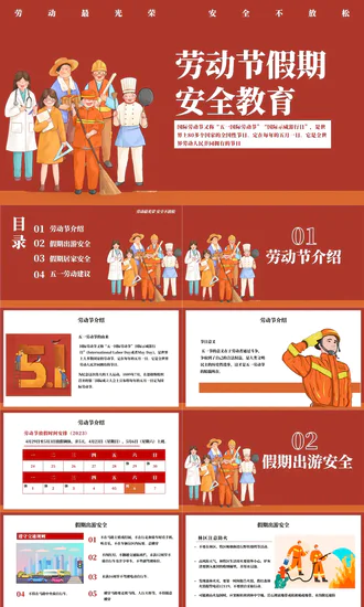 五一小长假安全教育PPT模板