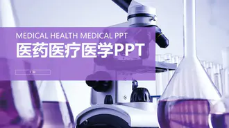 免费医疗健康PPT模板下载