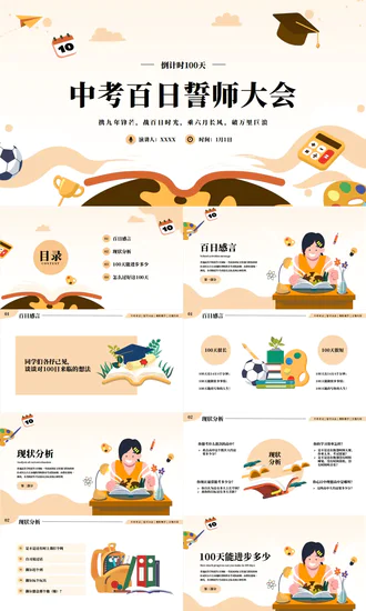 中考战前总动员考试班会