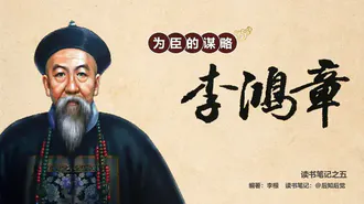 中國風為臣的謀略李鴻章PPT模板