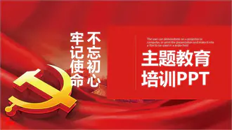 牢记历史不忘初心主题教育课件PPT模板