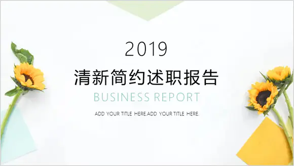 向日葵述职报告PPT模板